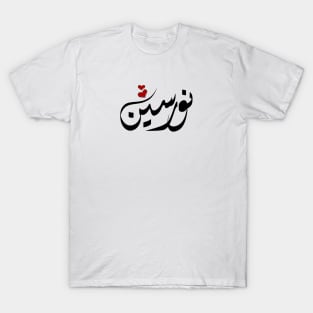 Noorseen Arabic name نورسين T-Shirt